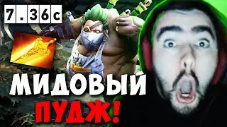 STRAY В ШОКЕ С МИДОВОГО ПУДЖА В ПАТЧЕ 7.36c ! СТРЕЙ DOOM carry mid dota 2 ! Лучшее со Стреем