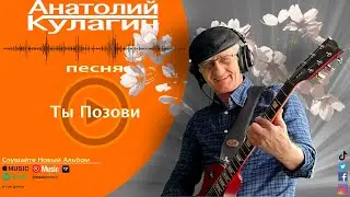 Анатолий Кулагин - Ты Позови