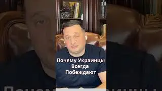 ➣Почему Украинцы Всегда Побеждают