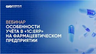 Видео Вебинар «Особенности учёта в «1С ERP» на фармацевтическом предприятии