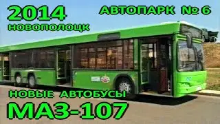 Новополоцк. Автопарк №6. Новые автобусы МАЗ-107. Планы на будущее. 2014 год.