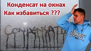 Конденсат на окне. Причины и способы устранить.