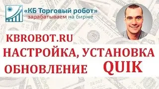 QUIK. Настройка, установка или обновление вручную с официального сайта. Самый простой способ