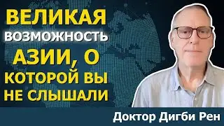 Вот кто станет следующей азиатской тигрицей | Доктор Дигби Рен