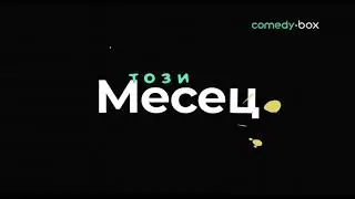 comedy.box - Този месец по comedy.box (31.10.2024)