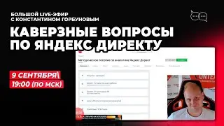 Каверзные вопросы по Яндекс Директ 2024. Приглашение на вебинар