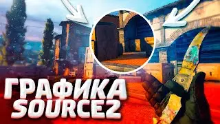 КАК ЗАПУСТИТЬ ГРАФИКУ SOURCE 2 В КС ГО | SOURCE 2 | SOURCE 2 CS GO | СУРС 2 КС ГО | ОБНОВЛЕНИЕ КС ГО