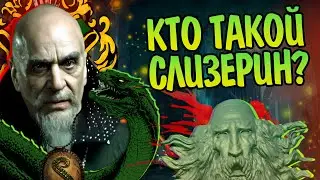 Кем был Салазар Слизерин на самом деле? Гарри Поттер Обзор