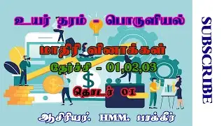 Economics A/L Tamil | மாதிரி வினாக்கள் | தேர்ச்சி 1,2,3 | தொடர் 01 | HMM Bakir sir.