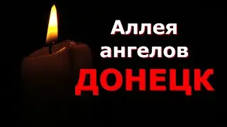 Аллея ангелов Донецк