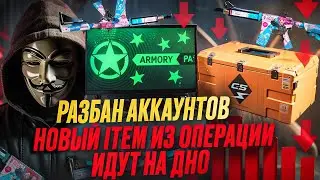 Разбан аккаунтов где был фарм операции в кс 2 Сильное падение цен на скины и кейсы Операции Арсенал