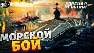 Приплыли! Морской бой: авианосцы США и Китая рвут флот РФ в КЛОЧЬЯ: обзор легендарной битвы/ Арсенал