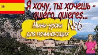 Испанский для начинающих.  Мини урок 6.  Я хочу...