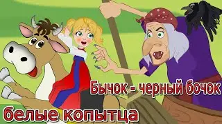 Баба Яга и Бычок - черный бочок белые копытца - русская народная сказка. Мультфильм