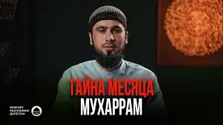 ТАЙНА МЕСЯЦА АЛЛАhА | МУХАРРАМ