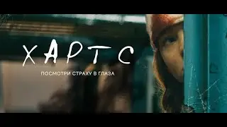 «Посмотри страху в глаза» Фильм 