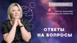 270 Ченнелинг Ответы на вопросы с Ириной Чикуновой (Хамилия), 9.02.2021