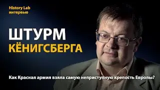 Штурм Кёнигсберга. Историк Алексей Исаев | History Lab. Интервью