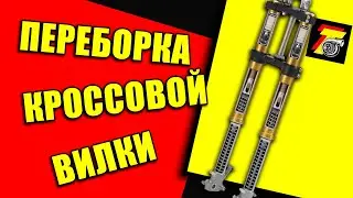 Переборка кроссовой вилки подробно + лайфхак!