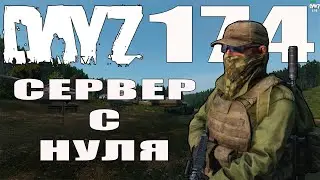 Dayz Standolone.  Установка сервера Dayz на домашний ПК Часть №1 #Dayz #DayZ174