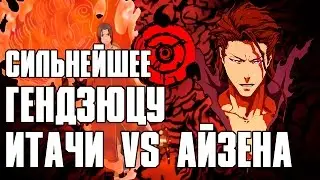 Почему сила ИТАЧИ проиграет ОТБЕЛИВАТЕЛЮ? НАРУТО vs BLEACH САМОЕ СИЛЬНОЕ ГЕНДЗЮЦУ  обзор Тео