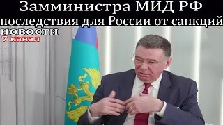 Замминистра МИД РФ - о последствиях для России от санкций.