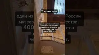 Топ 10 обязательных музеев Спб. Не был в них, не был в Питере😂 нет 🤣