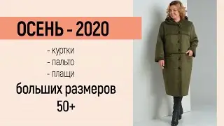 КУРТКИ И ПАЛЬТО ОСЕНЬ-2020 🍁 Белорусский трикотаж больших размеров | Одежда для женщин 50-60 лет