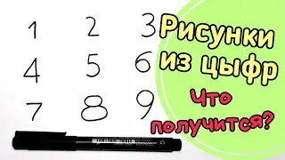 Простой рисунок/рисунок из цифр/рисунок из цифр для детей /прикольный рисунок