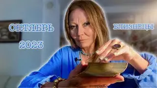 БЛИЗНЕЦЫ♊️GEMINI💘ОКТЯБРЬ 2023🍁Гадание на картах ТАРО©️