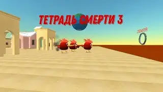 ТЕТРАДЬ СМЕРТИ СЕРИЯ 3 СЕЗОН 1 ФИНАЛ СЕЗОНА - НАСЛЕДСТВО ЖЕНИ