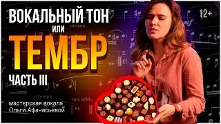 Как создать уникальный тембр голоса? | Часть 3