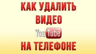 Как Удалить Видео с Ютуба на Телефоне