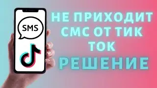 Не приходит смс от Тик Ток, что делать ✔️