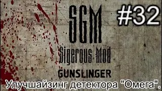 Сталкер SGM 2.2 + Gunslinger Mod. #32. Улучшайзинг детектора Омега и работа на Новикова.