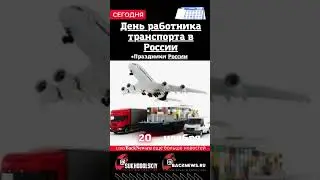 Сегодня, 20 ноября , в этот день отмечают праздник, День работника транспорта в России