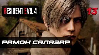 Resident Evil 4 [Remake] ➤ Прохождение [4K] — Часть 13: Рамон Салазар