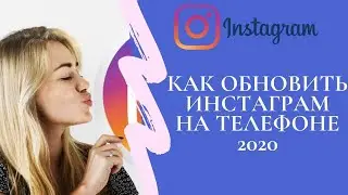 Как обновить Инстаграм 2020