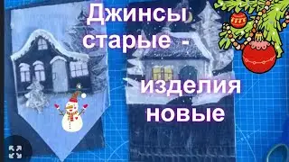 DIY / Новогодние подарки из старых джинсов 👍🤭