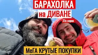 БАРАХОЛКА на ДИВАНЕ МеГА крутые ПОКУПКИ Антиквар ТМ 37я серия