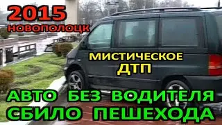 Новополоцк. Мистическое ДТП. Авто без водителя сбило пешехода на площади Строителей. 2015 год.