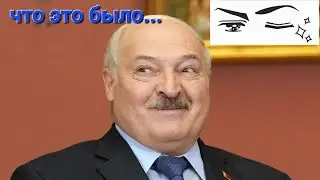 Лукашенко- спаситель, кого?