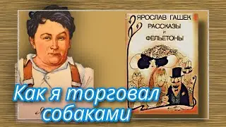 Как я торговал собаками  |  Ярослав Гашек  |  Рассказы и Фельетоны