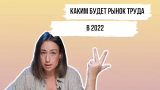 Рынок труда в 2022 году. Ожидания, риски, возможности [Карьерный консультант]