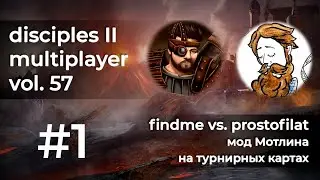 Disciples 2 PvP [мод Мотлина]. findme vs prostofilat на турнирных картах #1