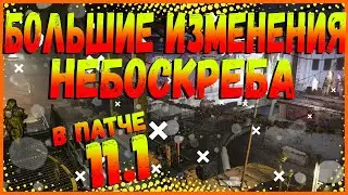 DIVISION 2 ПАТЧ 11.1 БОЛЬШИЕ ИЗМЕНЕНИЯ В НЕБОСКРЕБЕ | ИЗМЕНЕНИЯ ДИРЕКТИВ