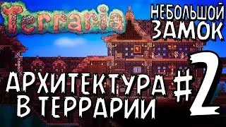 АРХИТЕКТУРА В TERRARIA #2 // НЕБОЛЬШОЙ ЗАМОК