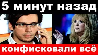 5 минут назад / конфисковали всё / Пугачёва,Галкин  печальные новости