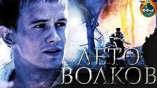 Лето Волков (Капли Крови на Цветущем Вереске, 2011) Военная драма. 1-3 серии Full HD