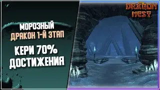 Frozen Dragon Nest 70% Достижение [New Dragon Nest]